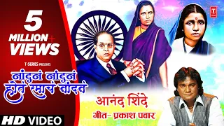 Nandan Nandan Ramach Nandan Anand Shinde Ambedkar Song Ramai Geet