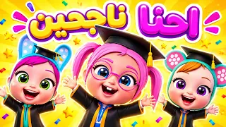 قناة مغامرات بيبي   كليب احنا ناجحين وسويناها   مبروك التخرج يا شطار     اجمل أغاني كرتون للأطفال دندنها