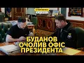 Lagu Що змінить призначення Буданова на посаду голови ОП? Головний виклик — реформи