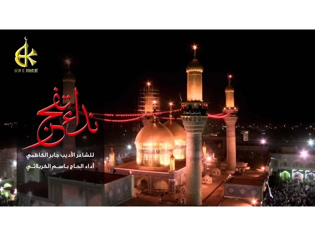 نداء تفجر - الحاج باسم الكربلائي