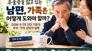 2026년 10월 10일#남편이 달라졌어요#우울증#우울증진단기준#세계 정신의학 기준 편람표:DSM- 5 진단 #김명희교수상담채널