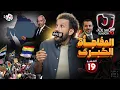 Download Lagu جو شو | الموسم العاشر | الحلقة 19 | المفاجأة الكبرى