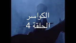 الكواسر ـ الحلقة الرابعة اكاي Alkawasser Ep4 YBA 