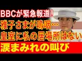 Download Lagu 【ゆっくり解説】BBC大騒ぎ！雅子さまから衝撃のお知らせ…【海外の反応】