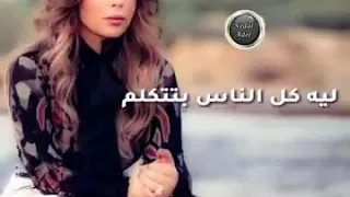 حالات واتس    اغنية حزينة      ليه كل الناس بتتكلم دندنها