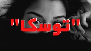 رمان صوتی و جذاب توسکا اثر هما پور اصفهانی فصل اول رمان ایرانی جدید 