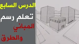 تعلم الرسم | الدرس السابع من سلسلة تعليم الرسم للمبتدئين