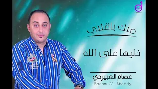 عصام العبيردي خليها على الله Eisam Aleubayrdi 