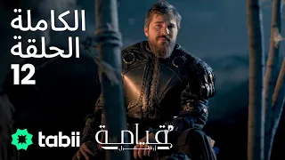 قيامة أرطغرل الحلقة الكاملة 12 