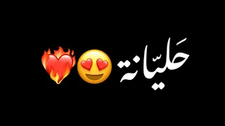 شو حليانة يخرب بيتك شو حليانة شاشه سوداء حالات واتس بدون حقوق ترند التيك توك جديد اغاني 2024 