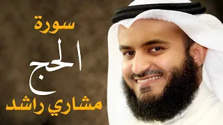 سورة الحج مشاري راشد العفاسي 