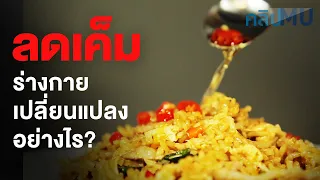 การกินเค็มมากเกินไปส่งผลต่อกระดูกอย่างไร