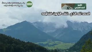 اروع دعاء بصوت الشيخ احمد العجمي الحمد لله الذي خلق الكون فنظمه وقف لوالدتنا عائشة رحمها الله  اروع دعاء بصوت الشيخ احمد العجمي الحمد لله الذي خلق الكون فنظمه وقف لوالدتنا عائشة رحمها الله