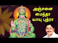 Download Lagu அஞ்சனை மைந்தா Anjanai Mainda | Sri Jaya Hanuman | Prabhakar | Anjaneyar Songs Tamil | Vijay Musical