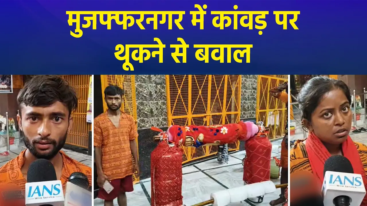 Muzaffarnagar में कांवड़ पर थूकने से बवाल, पुलिस ने आरोपी को किया गिरफ्तार