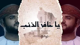 يا غافر الذنب محمد الوهيبي حصريا 2023 