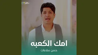 امک الکعبه 