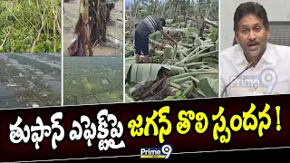 తుఫాన్ ఎఫెక్ట్‌పై జగన్ తొలి స్పందన ! | YS Jagan Reacts to Cyclone Impact | Prime9 News