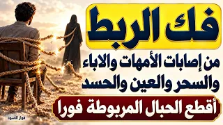 فك الربط من إصابات الأمهات والاباء والسحر والعين والحسد أقطع الحبال المربوطة فورا
