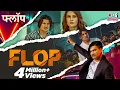 Lagu AMIT SAINI ROHTAKIYA - Flop (Official Video) | Neet Mahal | Latest Haryanvi Song 2021 |Tips Haryanvi