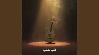 قلب لا ينسى دندنها