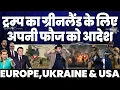 Lagu EUROPE REPORT: ट्रम्प ने ग्रीन लैंड पर क़ब्ज़े का प्लान मांगा• यूरोप भड़का | यूक्रेन-रूस की जंग जारी
