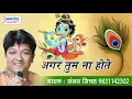 Download Lagu सुबह सुबह सुने श्याम बाबा का प्यारा भजन ~ अगर तुम ना होते ~ संजय मित्तल ~ भक्ति सांग 2018
