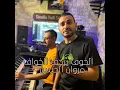 الخوف يرجف الخواف
