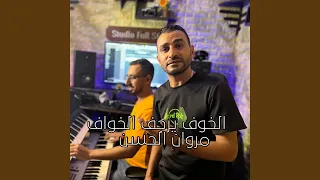 الخوف يرجف الخواف دندنها