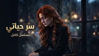  لن تصدق ما ستراه   أحداث درامية مؤثرة في مسلسل  سر حياتي  كامل دندنها