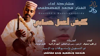 جديد 2025 الفنان محمد المصطفى كيفن أعمل حسابي  جديد 2025 الفنان محمد المصطفى كيفن أعمل حسابي