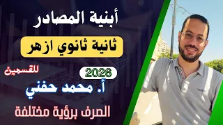 أبنية المصادر صرف تانية ثانوي أزهر المنهج الجديد٢٠٢٦ الترم الأول أ محمد حفني Mr Muhamed Hefny 