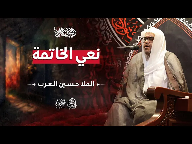 ⁣نعي حسيني | الليالي الفاطمية | الملا حسين العرب