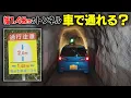【富山】車幅1.48m制限の隧道 車で通ってみたら…