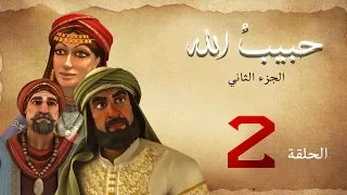 مسلسل حبيب الله الحلقة 2 الجزء 2 Habib Allah Series HD 