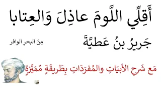 شرح أقلي اللوم عاذل والعتابا بطريقة مميزة واضحة الدامغة جرير دندنها