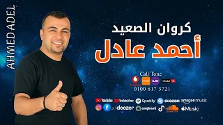 احمد عادل      الحب الاولاني   اكتر من رووووعه دندنها