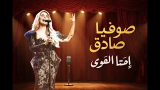 صوفيا صادق   إمتى الهوى  نسخة أصلية    روائع الطرب العربي الأصيل   دندنها