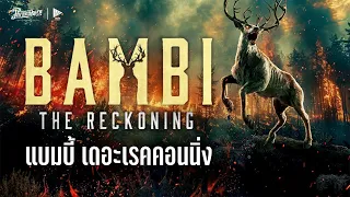 Bambi The Reckoning : แบมบี้ เดอะเรคคอนนิ่ง หนังเต็ม HD พากย์ไทย (PhranakornFilm Official)