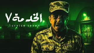 قصتي المرعبة اللي بسببها هربت من الجيش 