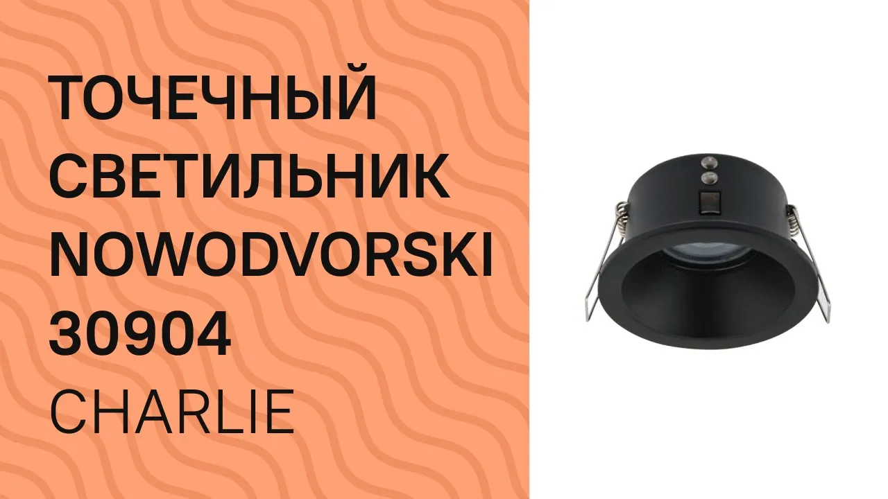 Точковий світильник NOWODVORSKI 30903 (8366)