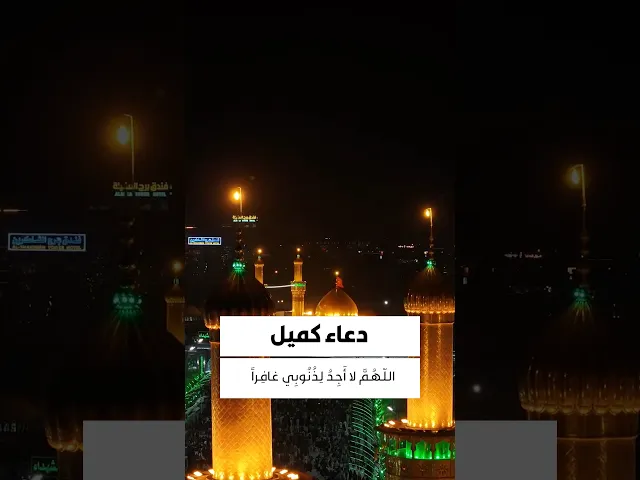 ⁣دعاء كميل 