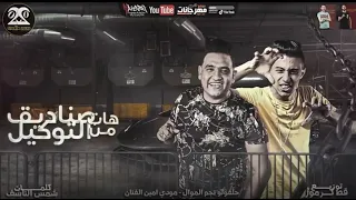 مهرجان   هات صناديق من التوكيل   غناء حلقولو ومودى امين ٢٠٢٠ دندنها