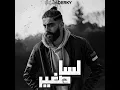 لسا صغير - Bilal Derky