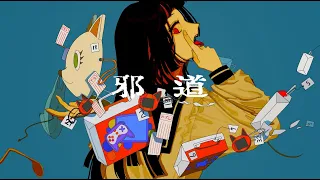 邪道/可不　MV