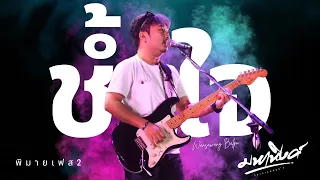 ช้ำใจ - มหาหิงค์ @เทศกาลดนตรี OnSonTheConcert