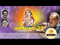 Lagu Shanmukhapriya | Sree Subramanya Devotional Songs | Ashok Vykhari |  P Jayachandran | Sudeep Kumar