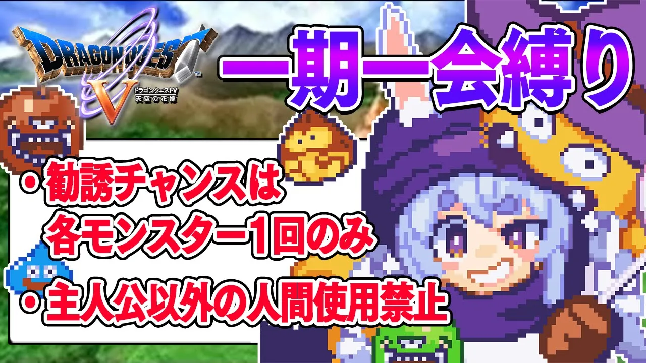 最終回【ドラクエ5】勧誘チャンスは1回のみ『一期一会縛り』始める！！！！！ぺこ！【ホロライブ/兎田ぺこら】