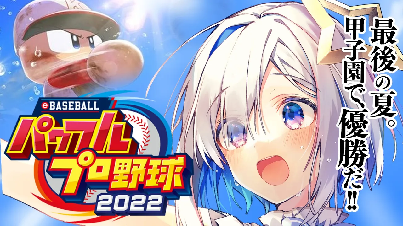 【パワプロ2022】#08 いよいよかなたそ３年生！ホロメンで夏の甲子園優勝する栄冠ナイン！！！【天音かなた/ホロライブ】※ネタバレあり