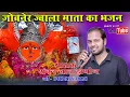 Lagu ज्वाला माता मन्दिर म जल छ थारी जोत !! Jawala Mata Mandir M Jal Cha Thari Jot !! जोबनेर माता का भजन